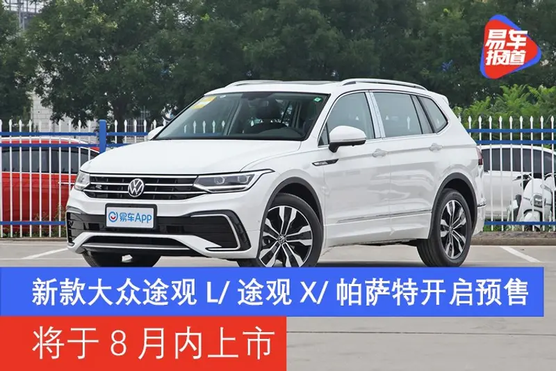 新款大眾途觀L/途觀X/帕薩特開啟預售 將於8月內上市